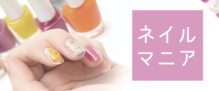 ネイルマニア